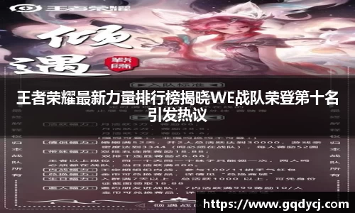 王者荣耀最新力量排行榜揭晓WE战队荣登第十名引发热议