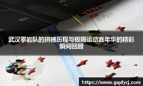 武汉攀岩队的拼搏历程与极限运动嘉年华的精彩瞬间回顾