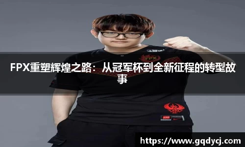 FPX重塑辉煌之路：从冠军杯到全新征程的转型故事