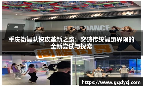 重庆街舞队快攻革新之路：突破传统舞蹈界限的全新尝试与探索