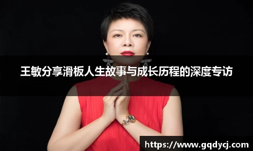王敏分享滑板人生故事与成长历程的深度专访