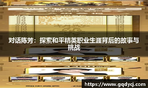 对话陈芳：探索和平精英职业生涯背后的故事与挑战