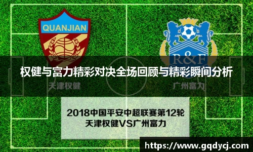 权健与富力精彩对决全场回顾与精彩瞬间分析